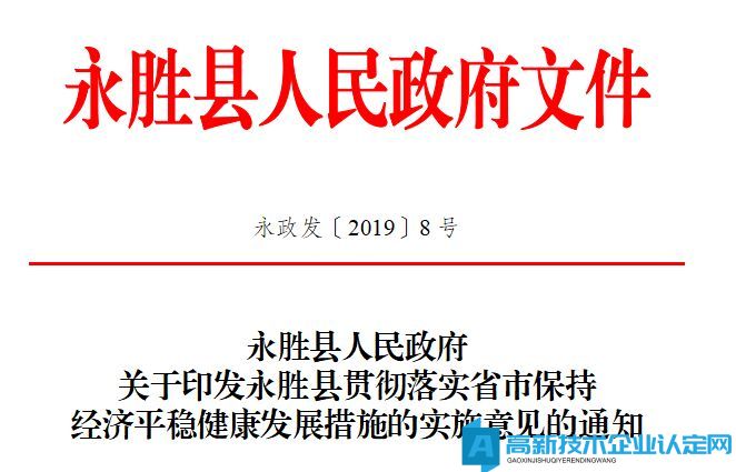 丽江市永胜县高新技术企业奖励政策：永胜县贯彻落实省市保持经济平稳健康发展措施的实施意见