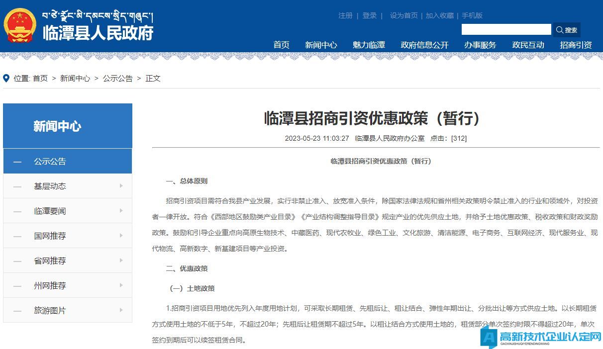 甘南州临潭县高新技术企业奖励政策：临潭县招商引资优惠政策（暂行）