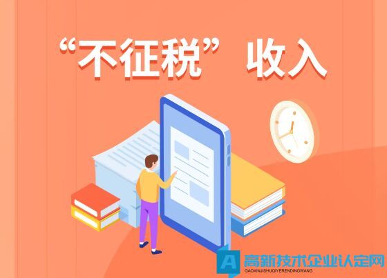 高新技术企业的资金取得需满足什么条件才能作为不征税收入？