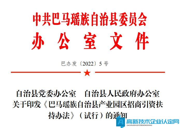 河池市巴马县高新技术企业奖励政策：巴马瑶族自治县产业园区招商引资扶持办法（试行）