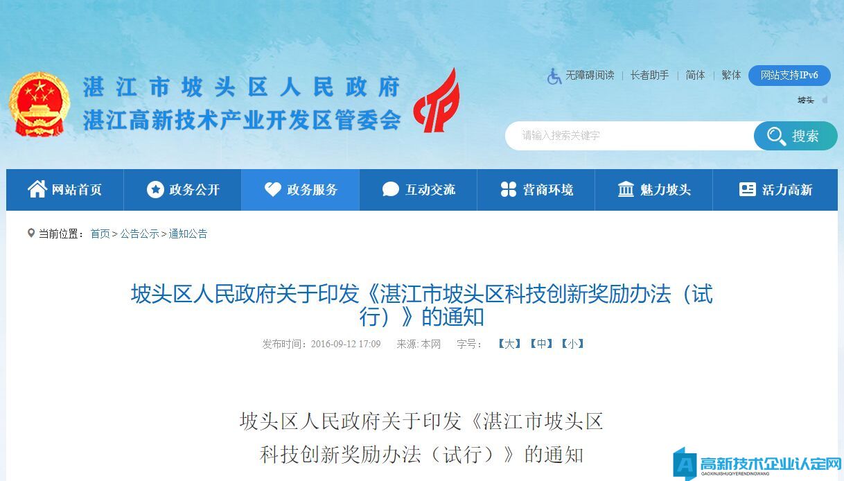湛江市坡头区高新技术企业奖励政策:湛江市坡头区科技创新奖励办法(试行)