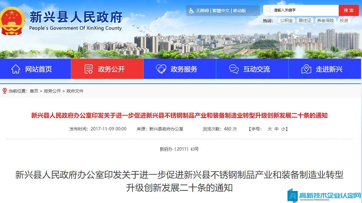 云浮市新兴县高新技术企业奖励政策：关于进一步促进新兴县不锈钢制品产业和装备制造业转型升级创新发展二十条