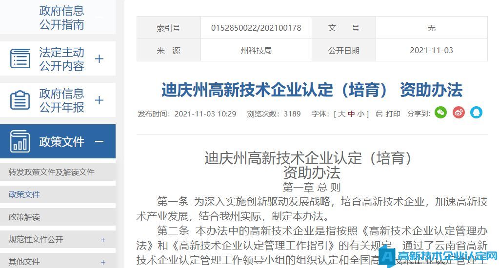 迪庆州高新技术企业奖励政策：迪庆州高新技术企业认定（培育）资助办法