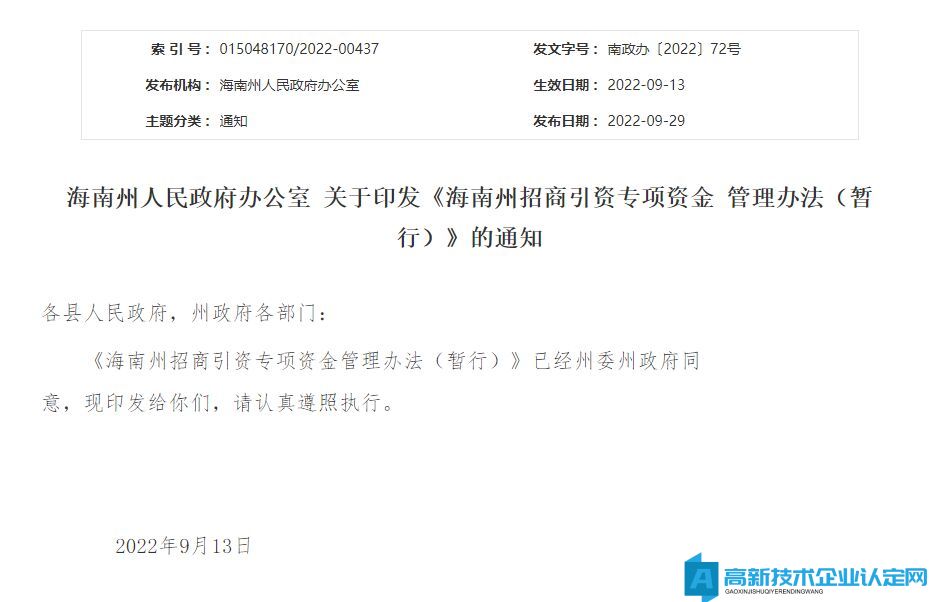 海南州高新技術企業獎勵政策：海南州招商引資專項資金管理辦法（暫行）