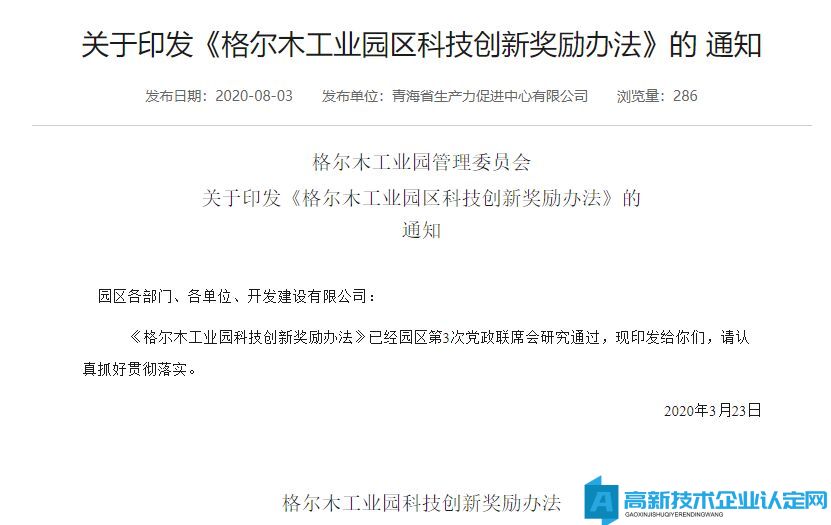 海西州格尔木市格尔木工业园区高新技术企业奖励政策：格尔木工业园科技创新奖励办