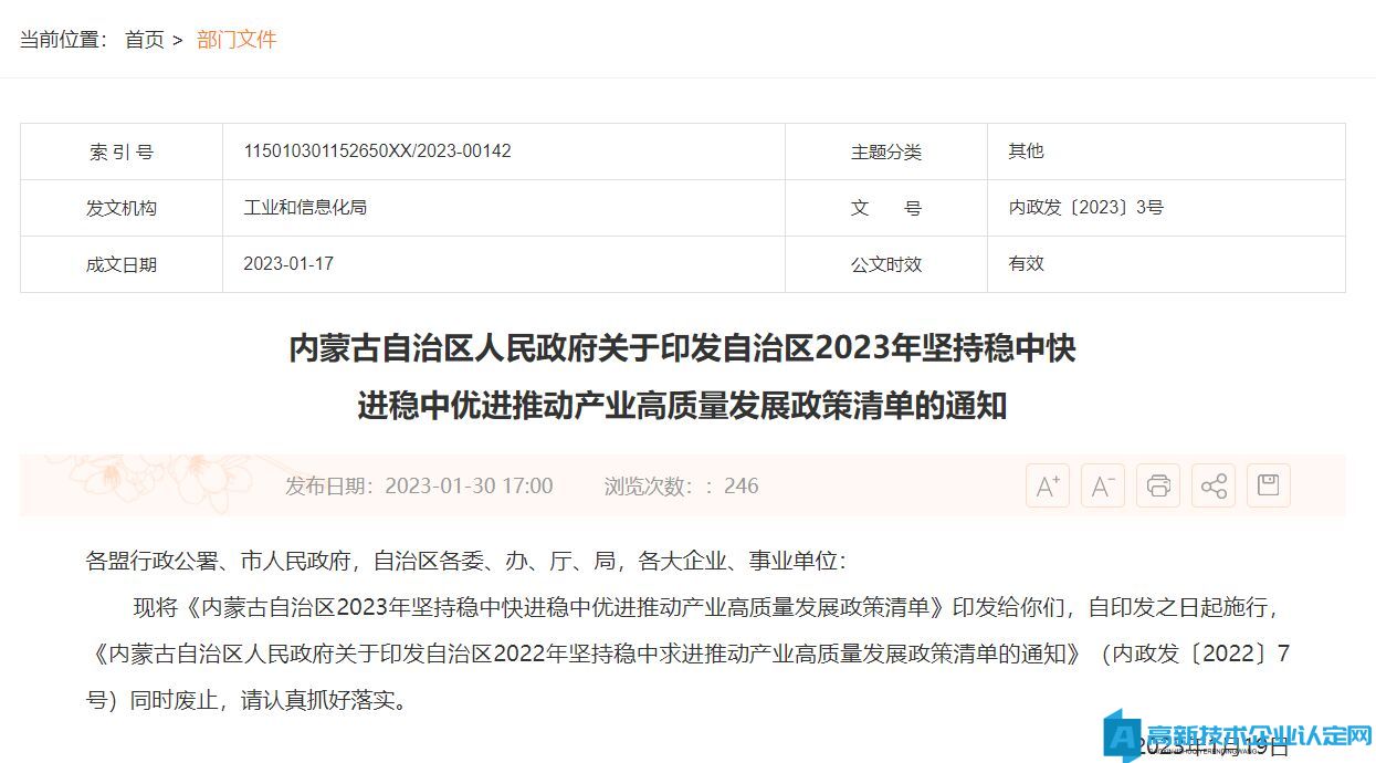 内蒙古高新技术企业奖励政策：内蒙古自治区2023年坚持稳中快进稳中优进 推动产业高质量发展政策清单