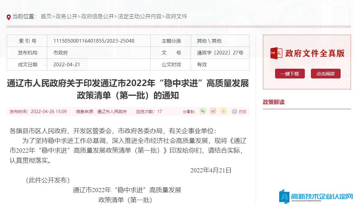 通辽市高新技术企业奖励政策：通辽市2022年“稳中求进”高质量发展政策清单（