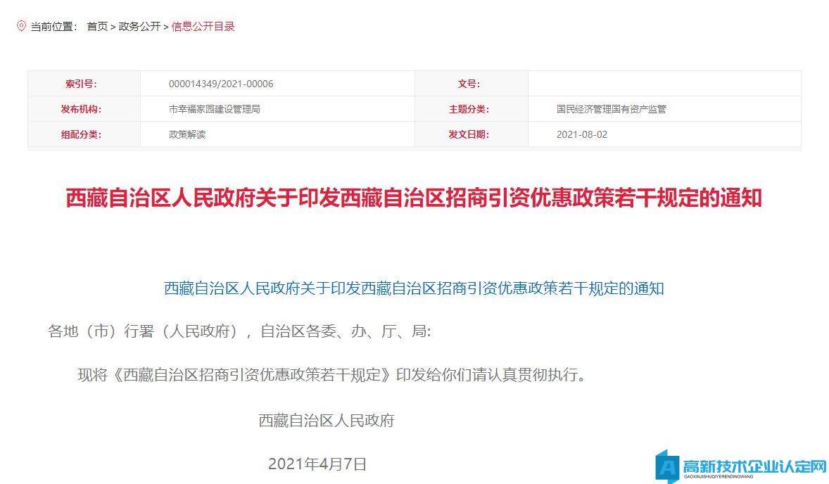 西藏自治區高新技術企業獎勵政策：西藏自治區招商引資優惠政策若干規定