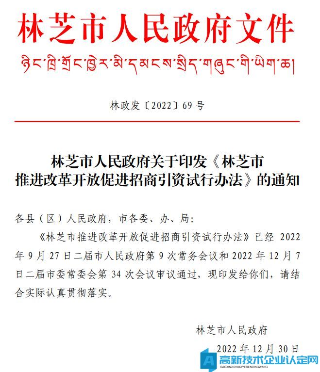 林芝市高新技术企业奖励政策：林芝市推进改革开放促进招商引资试行办法