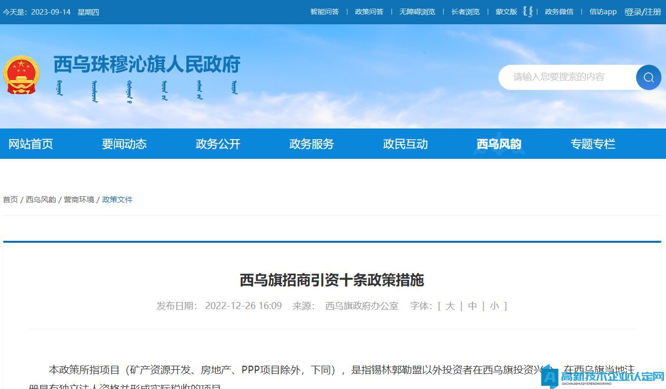 锡林郭勒盟西乌珠穆沁旗高新技术企业奖励政策：西乌旗招商引资十条政策措施
