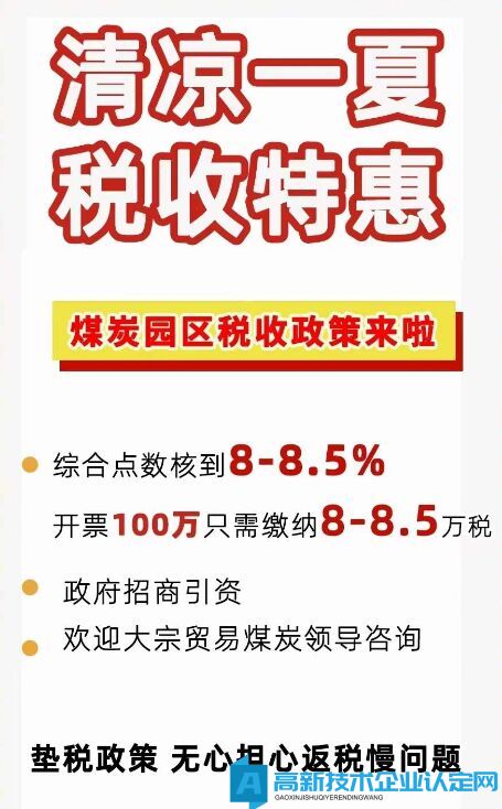 煤炭园区招商 适合大宗贸易企业，综合税负低，可垫税，即征即返
