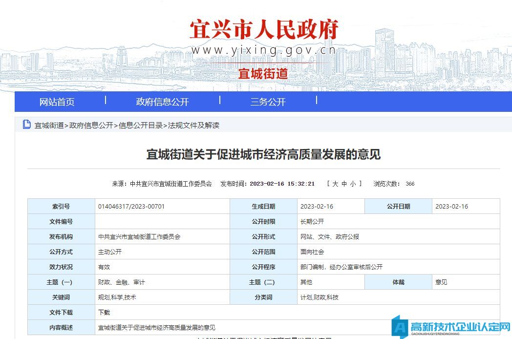 无锡市宜兴市宜城街道高新技术企业奖励政策：宜城街道城市经济高质量发展意见