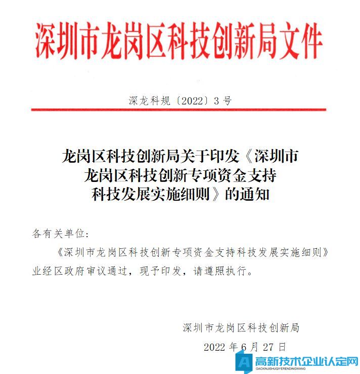 深圳市龙岗区高新技术企业奖励政策：深圳市龙岗区科技创新专项资金支持科技发展实