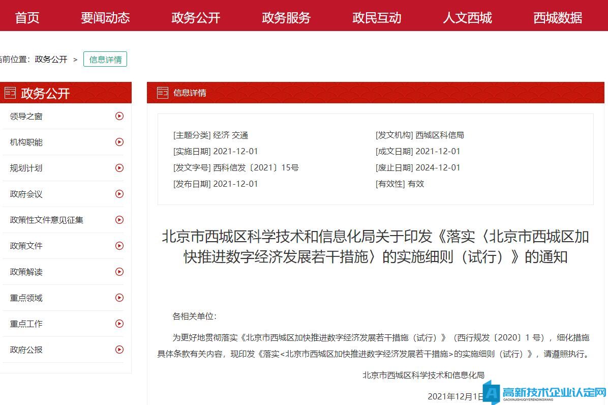 北京市西城区高新技术企业奖励政策：关于落实《北京市西城区加快推进数字经济发展若干措施》的实施细则（试行）