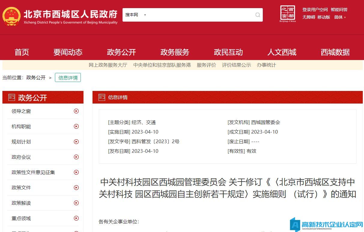 北京市西城区高新技术企业奖励政策：《北京市西城区支持中关村科技园区西城园自主创新若干规定》实施细则（试行）（2023修订版）