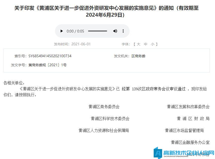 上海市黄浦区高新技术企业奖励政策：黄浦区关于进一步促进外资研发中心发展的实施