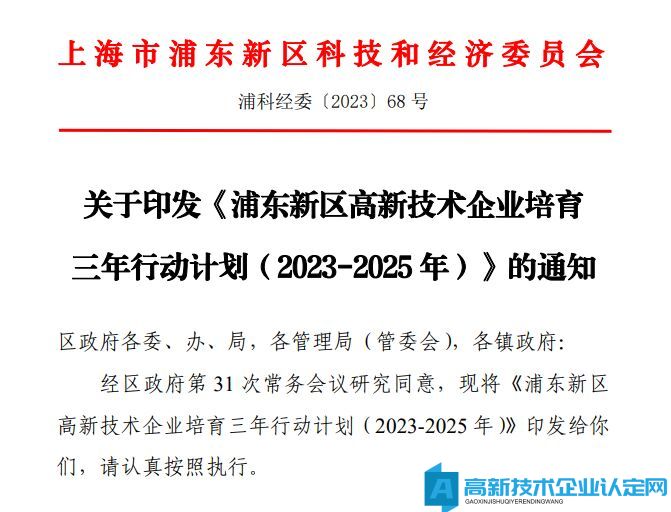 浦东新区高新技术企业培育三年行动计划（2023-2025 年）