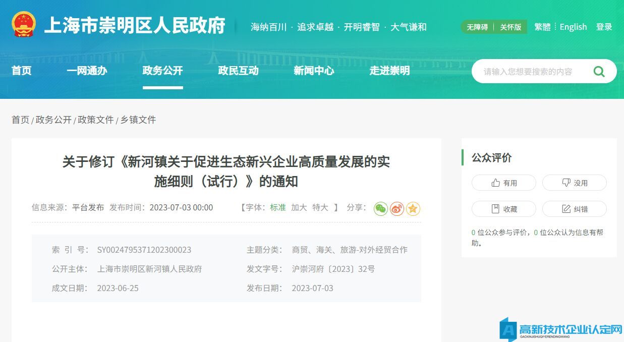 上海市崇明区新河镇高新技术企业奖励政策：新河镇关于促进生态新兴企业高质量发展的实施细则（试行）