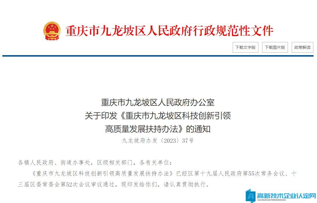 重庆市九龙坡区高新技术企业奖励政策：重庆市九龙坡区科技创新引领高质量发展扶持办法
