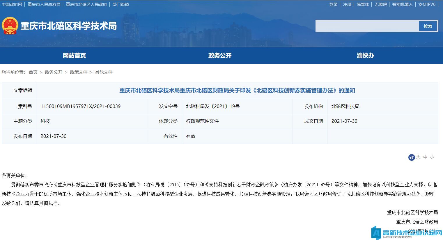 重庆市北碚区高新技术企业奖励政策：北碚区科技创新券实施管理办法