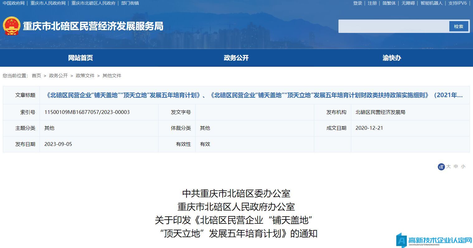 重庆市北碚区高新技术企业奖励政策：北碚区民营企业“铺天盖地”“顶天立地”发展五年培育计划