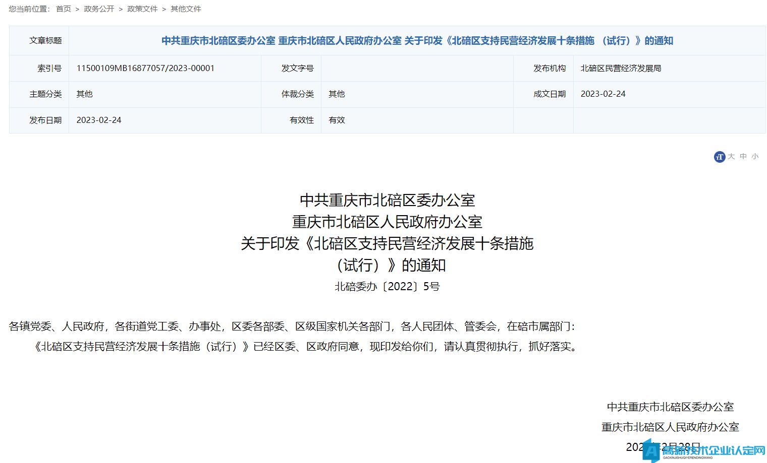 重庆市北碚区高新技术企业奖励政策：北碚区支持民营经济发展十条措施（试行）