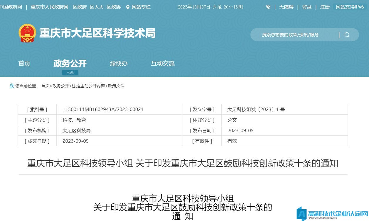重庆市大足区高新技术企业奖励政策：重庆市大足区鼓励科技创新政策十条