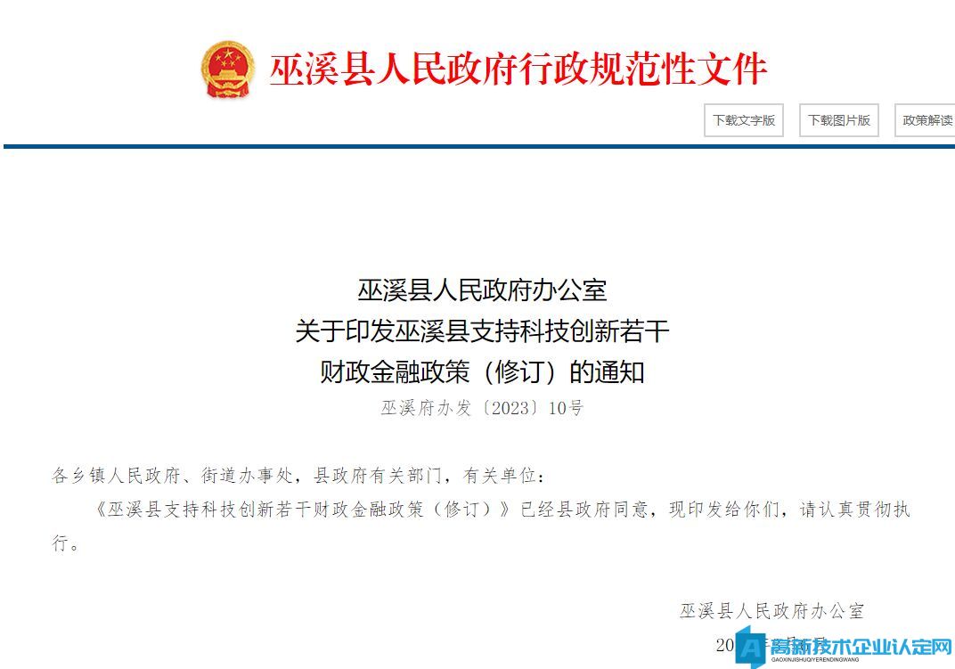 重庆市巫溪县高新技术企业奖励政策：巫溪县支持科技创新若干财政金融政策（修订）