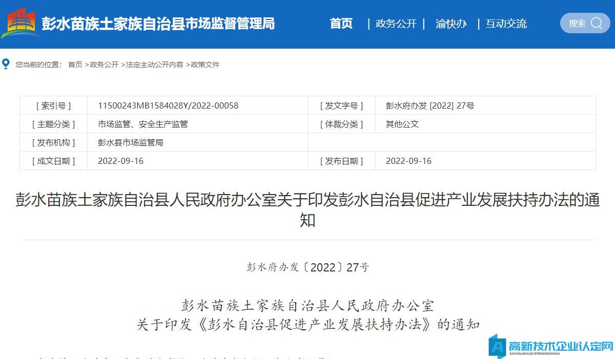 重庆市彭水县高新技术企业奖励政策：彭水自治县促进产业发展扶持办法