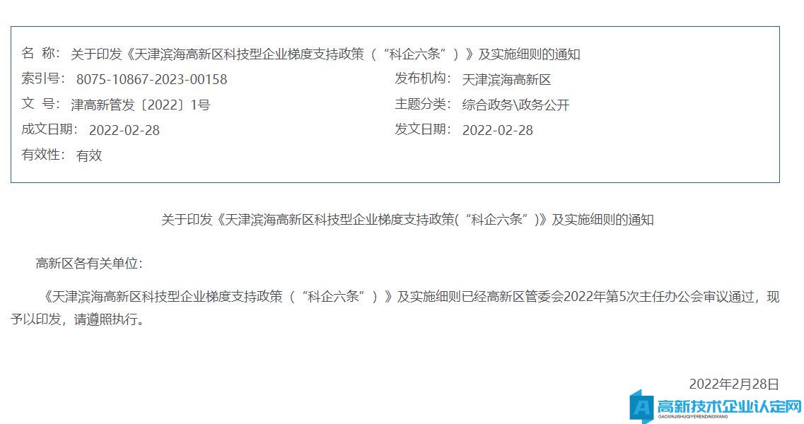 天津市滨海新区高新技术企业奖励政策：天津滨海高新区科技型企业梯度支持政策(“科企六条”)