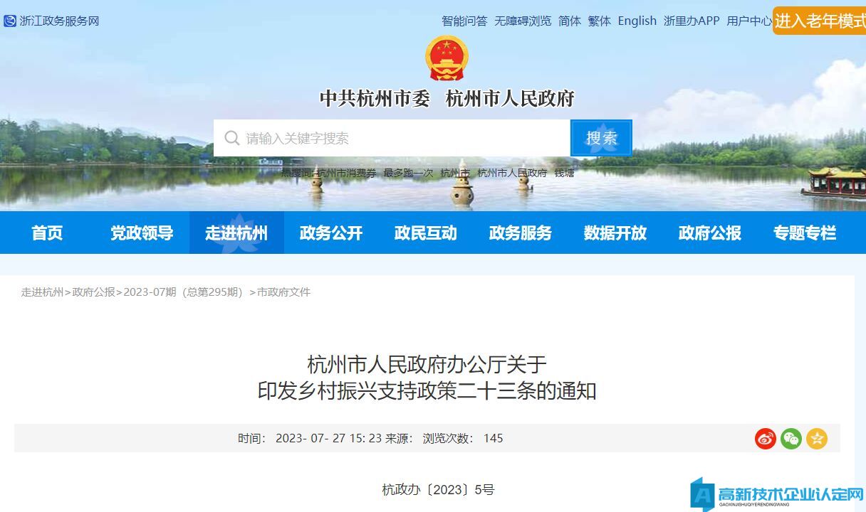杭州市高新技术企业奖励政策：乡村振兴支持政策二十三条