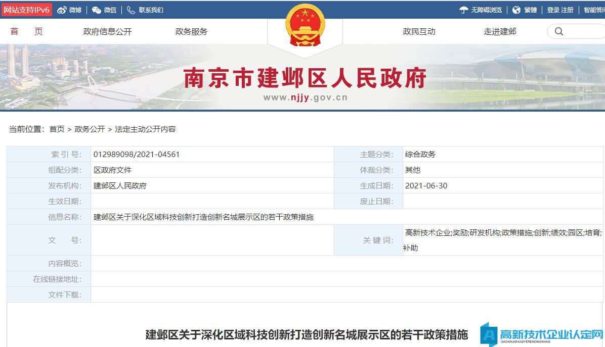 南京市建邺区高新技术企业奖励政策：建邺区关于深化区域科技创新打造创新名城展示