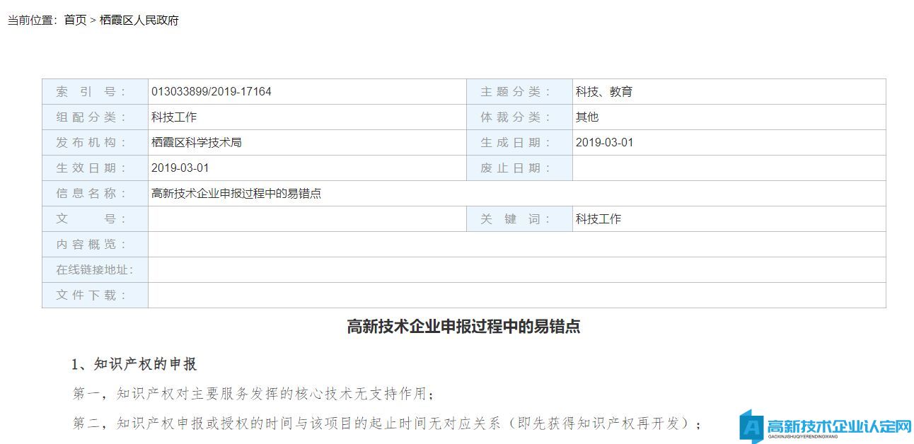 高新技术企业申报过程中的易错点