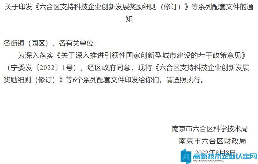 南京市六合區高新技術企業獎勵政策：六合區支持科技企業創新發展獎勵細則（修訂）