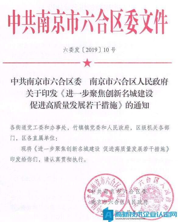 南京市六合区高新技术企业奖励政策：进一步聚焦创新名城建设促进高质量发展若干措