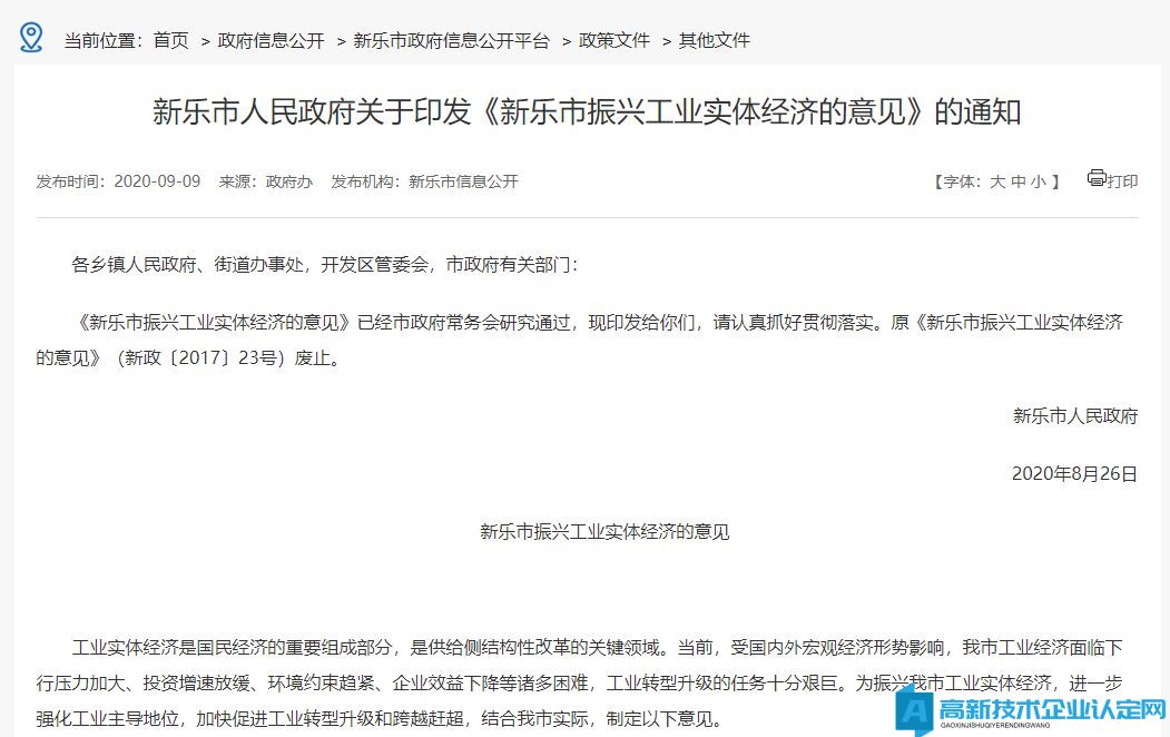 石家庄市新乐市高新技术企业奖励政策：新乐市振兴工业实体经济的政策措施