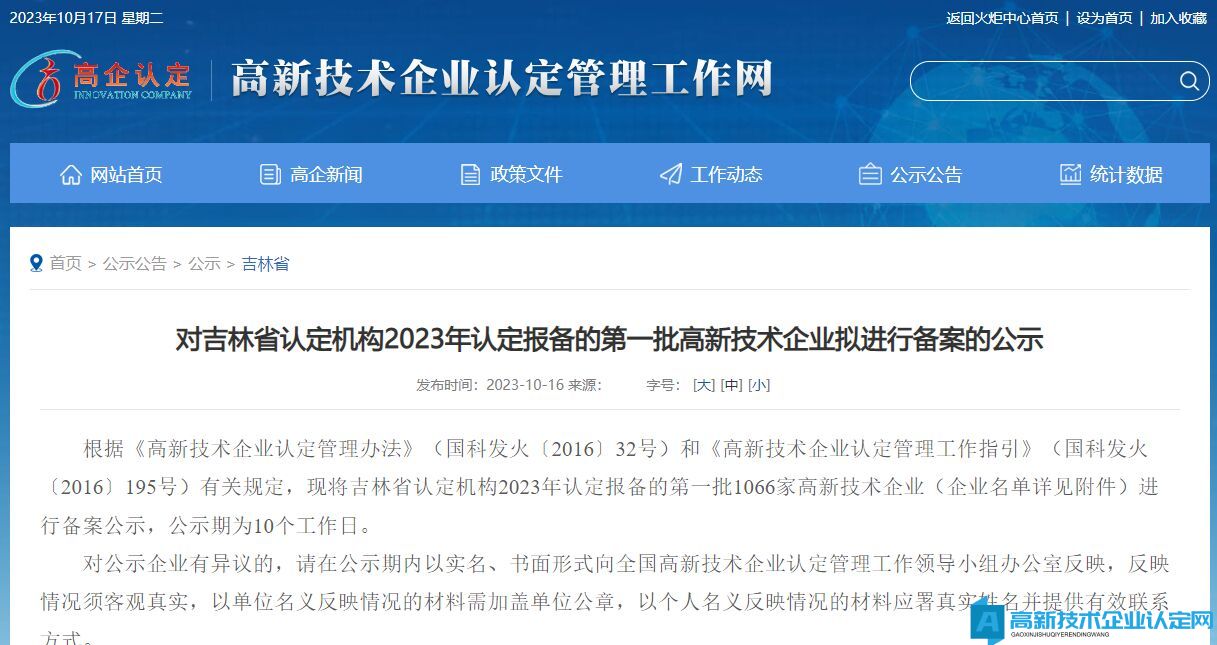 对吉林省认定机构2023年认定报备的第一批高新技术企业拟进行备案的公示