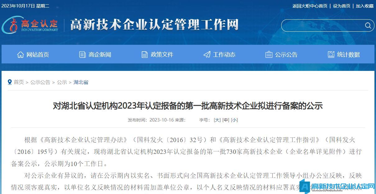 对湖北省认定机构2023年认定报备的第一批高新技术企业拟进行备案的公示