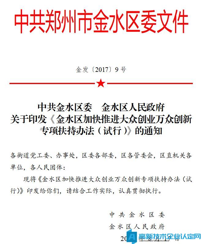 郑州市金水区高新技术企业奖励政策：金水区加快推进大众创业万众创新专项扶持办法（试行）