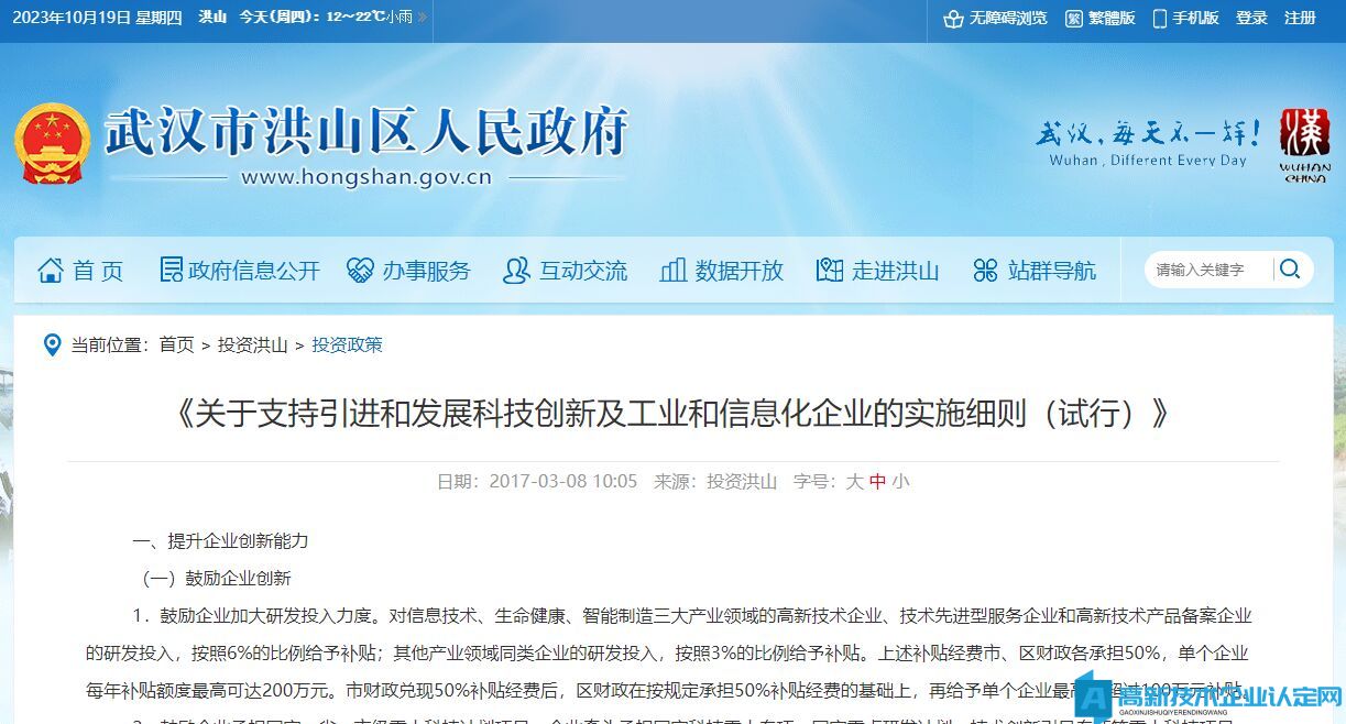 武汉市洪山区高新技术企业奖励政策：关于支持引进和发展科技创新及工业和信息化企