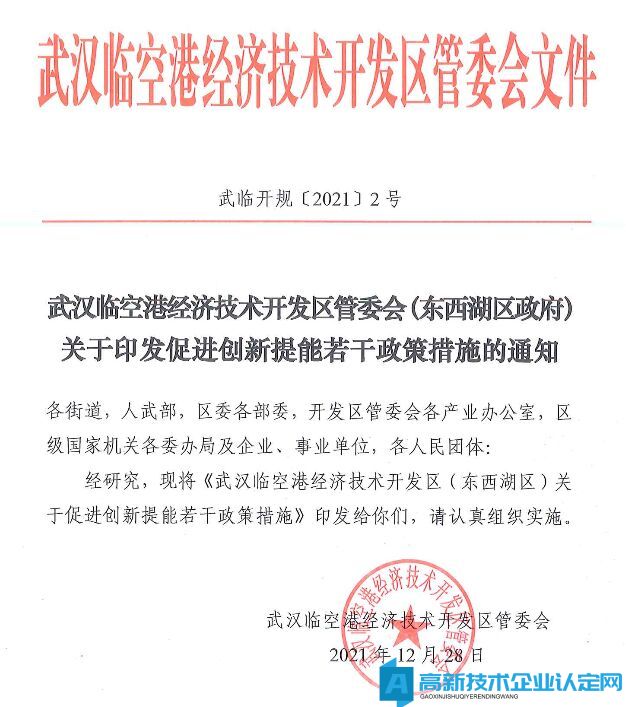 武汉市东西湖区高新技术企业奖励政策：武汉临空港经济技术开发区(东西湖区)关于