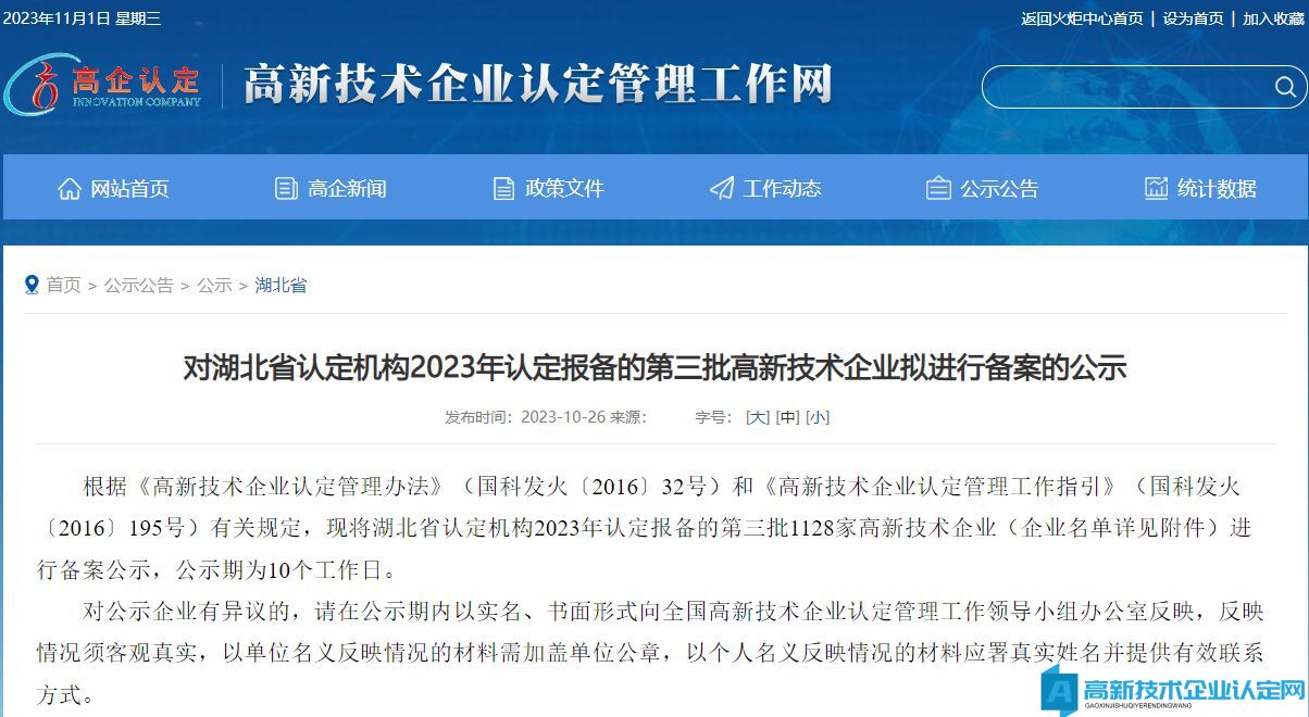对湖北省认定机构2023年认定报备的第三批高新技术企业拟进行备案的公示