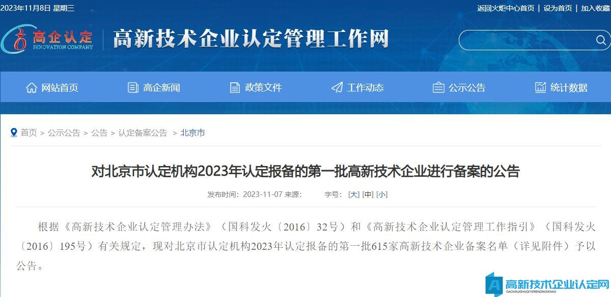 对北京市认定机构2023年认定报备的第一批高新技术企业进行备案的公告