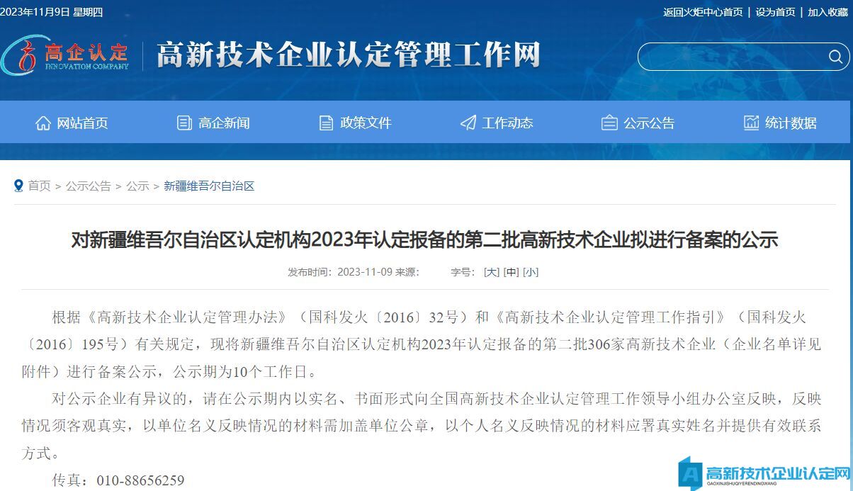 对新疆维吾尔自治区认定机构2023年认定报备的第二批高新技术企业拟进行备案的公示