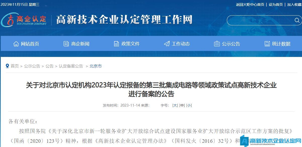 关于对北京市认定机构2023年认定报备的第三批集成电路等领域政策试点高新技术企业进行备案的公告