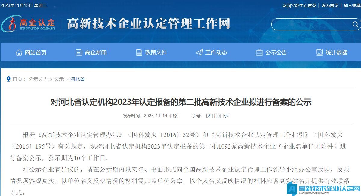 对河北省认定机构2023年认定报备的第二批高新技术企业拟进行备案的公示