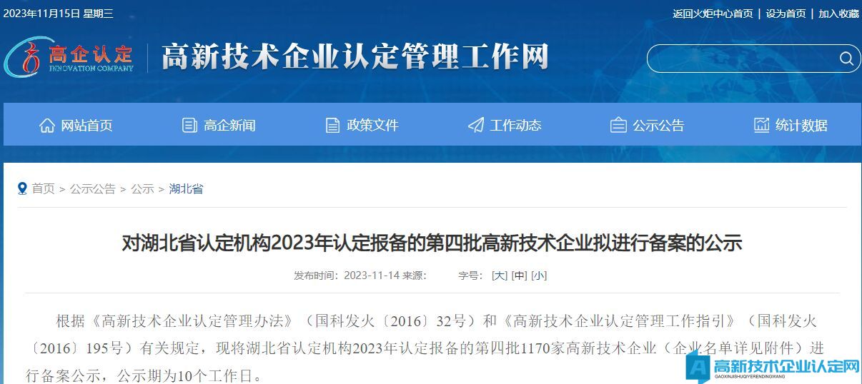 对湖北省认定机构2023年认定报备的第四批高新技术企业拟进行备案的公示