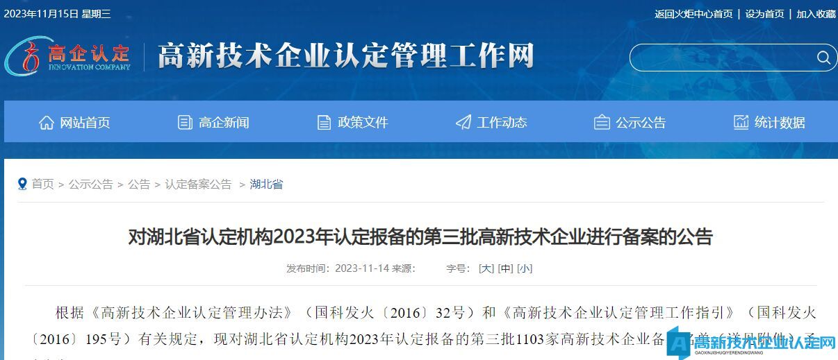 对湖北省认定机构2023年认定报备的第三批高新技术企业进行备案的公告