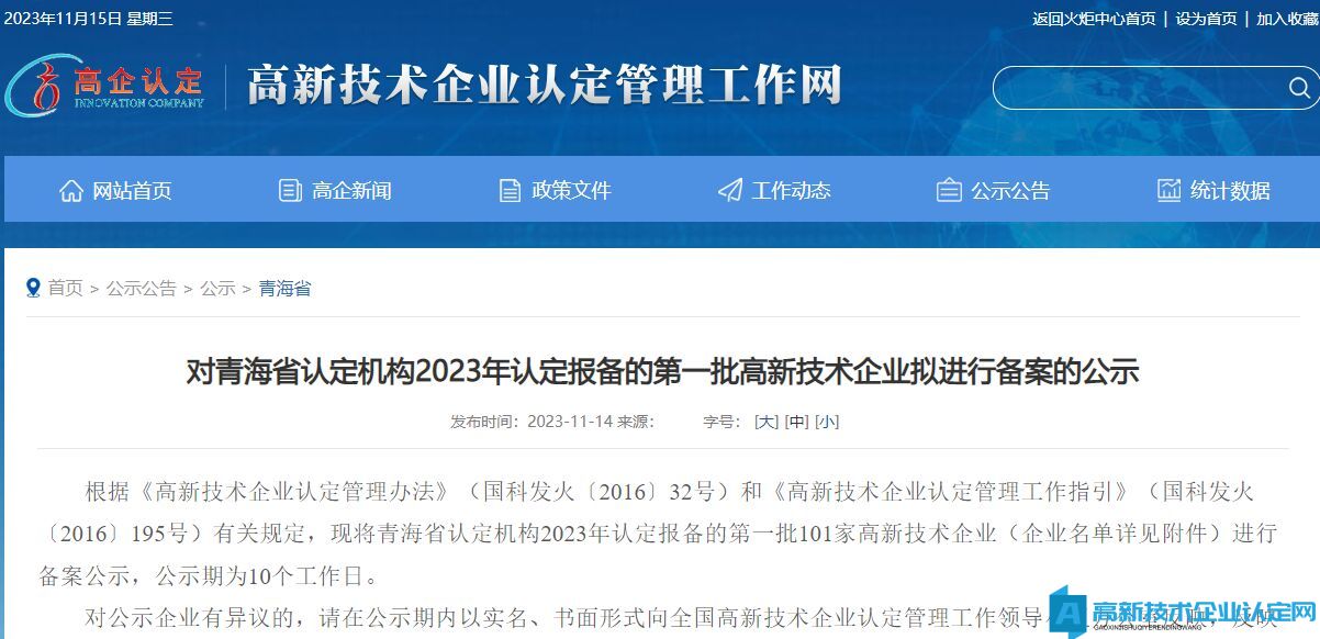 对青海省认定机构2023年认定报备的第一批高新技术企业拟进行备案的公示