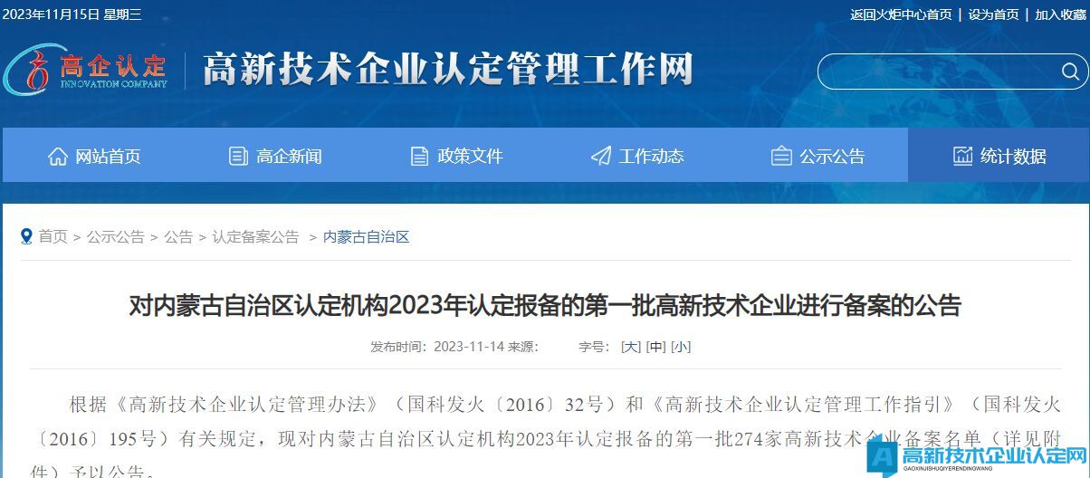 对内蒙古自治区认定机构2023年认定报备的第一批高新技术企业进行备案的公告